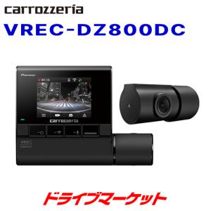 VREC-DZ800DC カロッツェリア パイオニア ドライブレコーダー 前後2カメラモデル ナイトサイト 駐車監視対応 ドラレコ｜drivemarket
