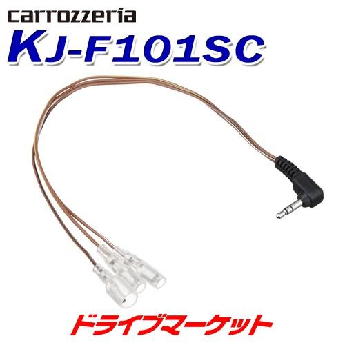 KJ-F101SC パイオニア カロッツェリア ステアリングリモコンケーブル Pioneer car...