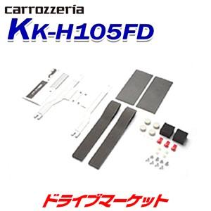 カロッツェリア KK-H105FD パイオニア フリップダウンモニター用取付