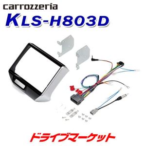KLS-H803D カロッツェリア パイオニア 8V型カーナビゲーション車種別取付キット ホンダ N-BOX / N-BOX+用