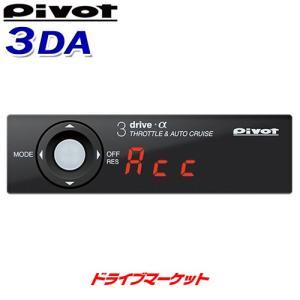 スロコン ピボット 3DA-C 3-drive・α スロットルコントローラー オート