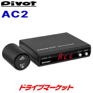 ピボット 3-drive AC2 スロットルコントローラー オートクルーズ付き スロコン 衝突軽減シ...