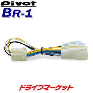 BR-1 ピボット スロットルコントローラー ブレーキハーネス 3-driveシリーズ専用 スロコン｜drivemarket