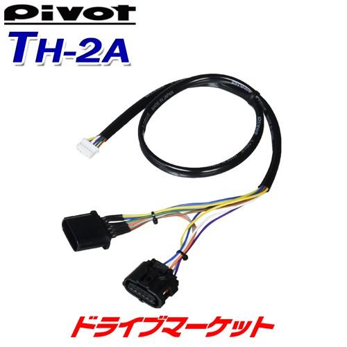 TH-2A ピボット スロットルコントローラー車種別専用ハーネス 3-driveシリーズ専用 スロコ...