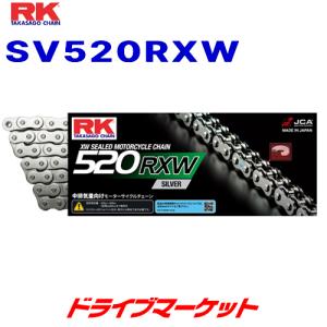 SV520RXW 120L アールケージャパン ドライブチェーン シルバー バイク用チェーン