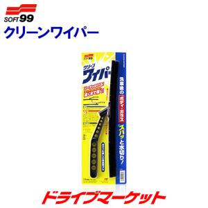 クリーンワイパー SOFT99 04006｜drivemarket