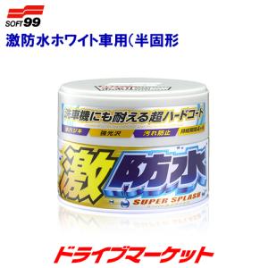 激防水ワックス　ホワイト車用 300g 強力な撥水＆防水機能　SOFT99 00341｜drivemarket