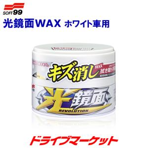 光鏡面WAX　ホワイト車用　SOFT99 00418｜drivemarket
