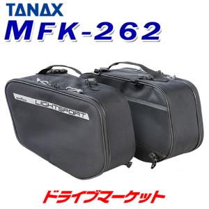 タナックス MotoFizz MFK-262 ライトスポルトサイドバッグ(ブラック) TANAX モトフィズ バイク用バッグ サイドバッグ 容量:15L