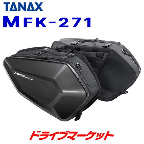 タナックス MotoFizz MFK-271 サイドバッグ カービングシェルケース(ブラック) 容量...