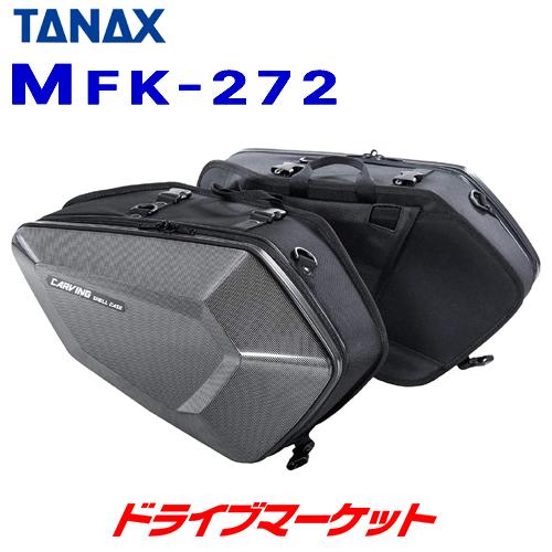 タナックス MotoFizz MFK-272 サイドバッグ カービングシェルケース(カーボン柄) 容...