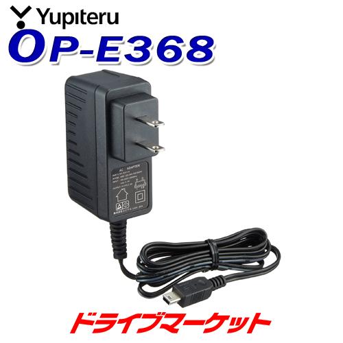 ユピテル OP-E368 ACアダプター 家でも充電可能