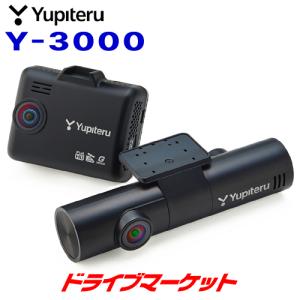 Y-3000 ユピテル マルミエ 全方面3カメラドライブレコーダー 全方向対応 microSDカード32GB付属 メーカー3年保証付 後方車両のナンバーまで鮮明記録｜drivemarket