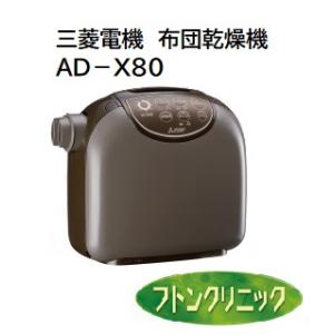 三菱ふとん乾燥機　AD-X80-T【ダークブラウン】