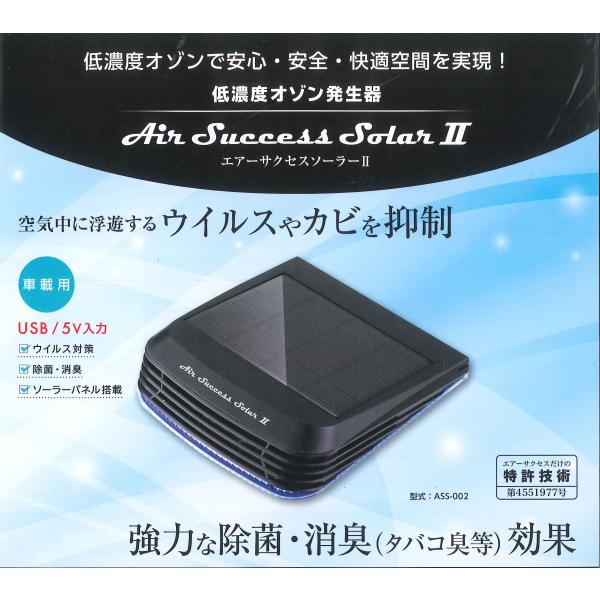 エアーサクセス　低濃度オゾン発生器　エアーサクセスソーラー2　ASS-002