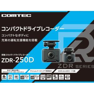 コンパクトタイプ 前後2カメラ ドライブレコーダー ZDR-250Dの商品画像