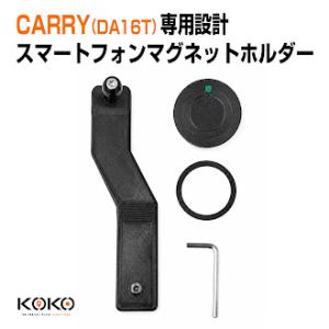 KOKO スマートフォンホルダー SUZUKI CARRY DA16T(〜25.12) 専用設計 1...