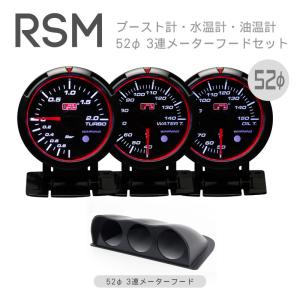 オートゲージ 選べる3連メーター RSM 52Φ ブースト計水温計油温計油圧