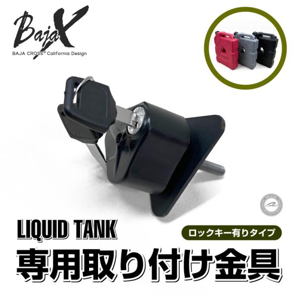 リキッドタンク専用取り付け金具 ロックキー有りBAJACROSS バハクロス