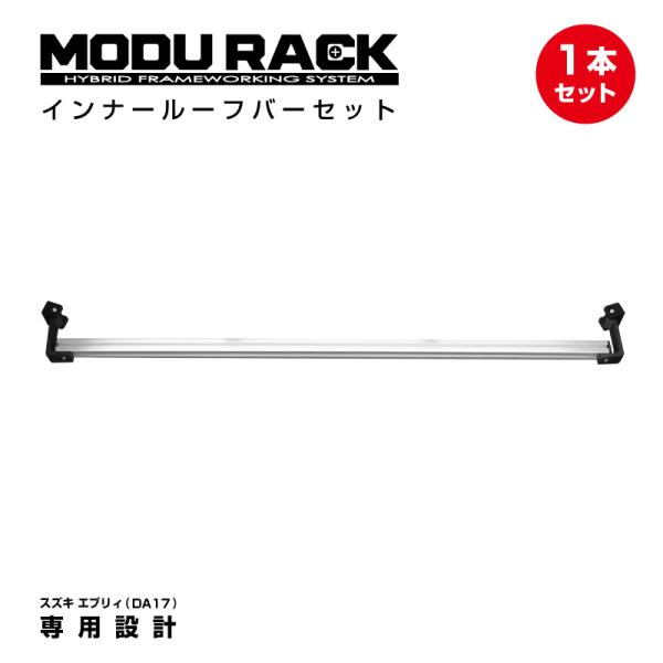 SUZUKI エブリィ(DA17)専用設計 MODURACK インナールーフバー 1本/LOWセット...