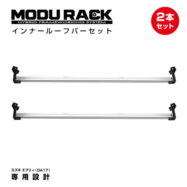SUZUKI エブリィ(DA17)専用設計 MODURACK インナールーフバー 2本/LOWセット...