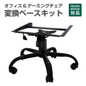 ライセンスコンプリート様 レカロ　オフィスチェアスタンド　NANIWAYA レカロ NANIWAYA/ナニワヤ レカロシートオフィスチェアスタンド