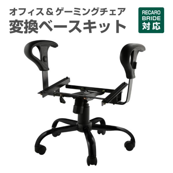 オフィス・ゲーミングキットブラック(黒) アームレスト付 訳あり レカロ ブリッドシート用チェアベー...