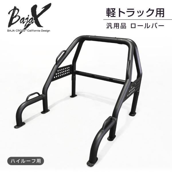 ロールバー 軽トラック 軽トラ 汎用 BAJACROSS バハクロス ハードロックバー  ハイルーフ...