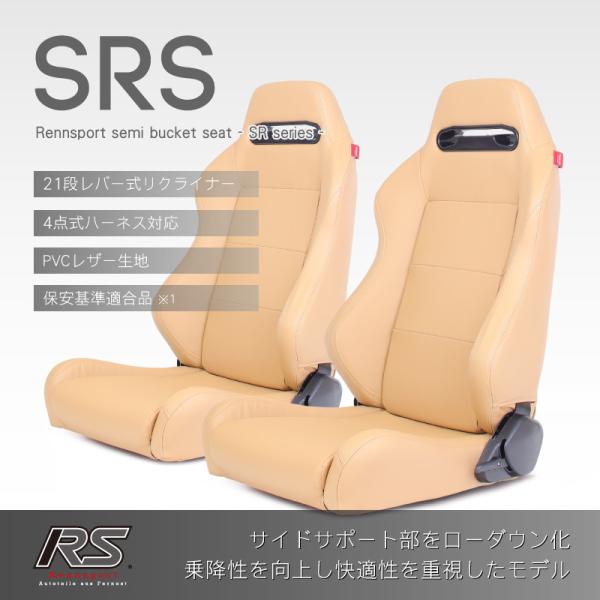 セミバケットシート SRS  PVC ベージュ 2脚セットRENNSPORT レンシュポルト