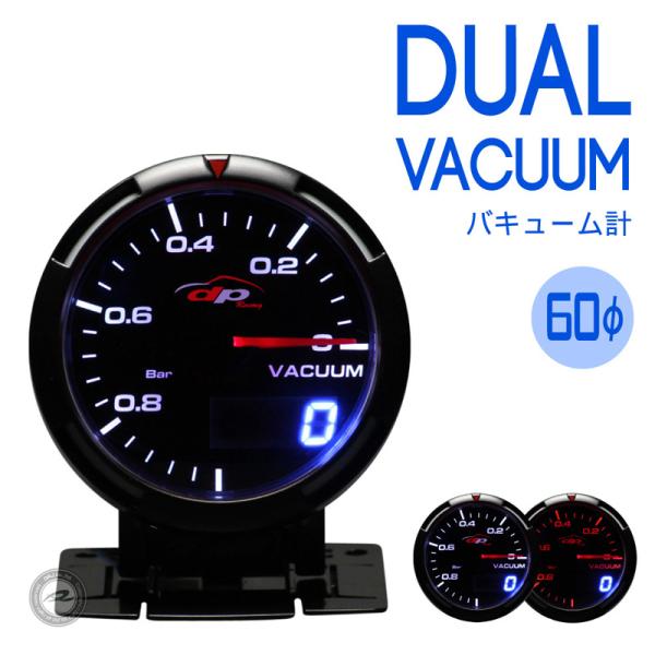 バキューム計 DUAL 60Φ デポレーシング deporacing アナログ/デジタル アンバーレ...