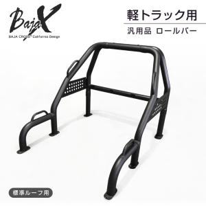 ロールバー 軽トラック 軽トラ 汎用 BAJACROSS バハクロス ハードロックバー 標準ルーフ車用｜drj3