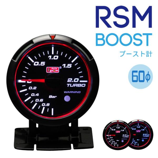 ブースト計 RSM  60Φ  オートゲージ ターボ計 ブルー/ホワイトLED ブラックフェイス ワ...