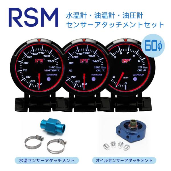 水温油温油圧アタッチメント  RSM 60Φ オートゲージ 3連メーター ブルー/ホワイトLED ワ...