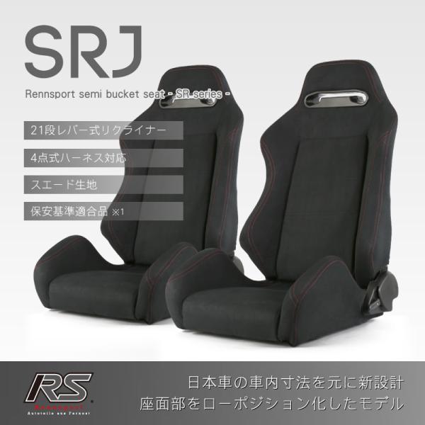 セミバケットシート SRJ ブラックスエード赤ステッチ 2脚セットRENNSPORT レンシュポルト