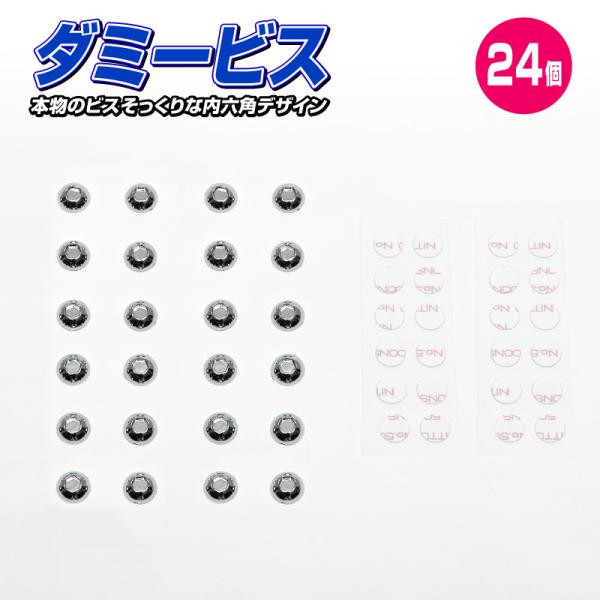 ダミービス 24個セット 直径10Φ 専用両面テープ付属 送料無料