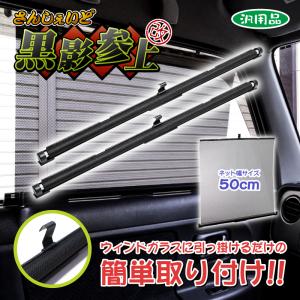汎用 車用 サンシェード 「黒影参上・改！ 2本セット」