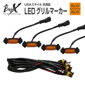 LED グリルマーカー USAスタイル 4灯セ...の詳細画像1