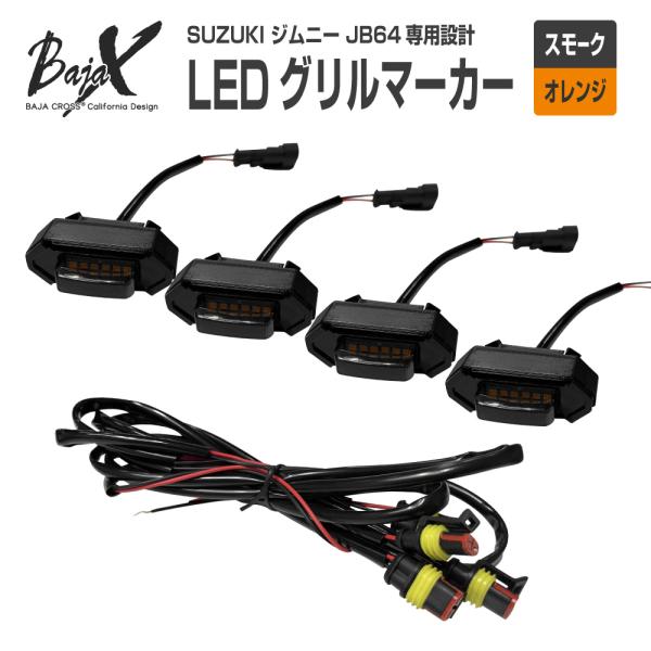 LED グリルマーカー ジムニー JB64W 純正グリル専用 BAJACROSS バハクロス