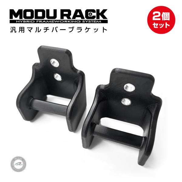 車中泊 荷室拡張 バー設置ホルダー MODURACK マルチバーブラケット 2個セット NVAN・エ...