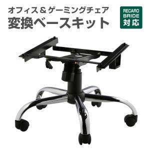 レカロ ブリッドシート対応 チェアベース オフィ...の商品画像