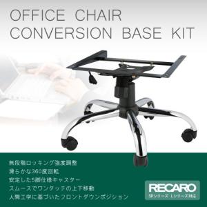 オフィス・ゲーミングチェアーキット 訳あり レカロシート専用チェアベース｜DRJショッピングストア