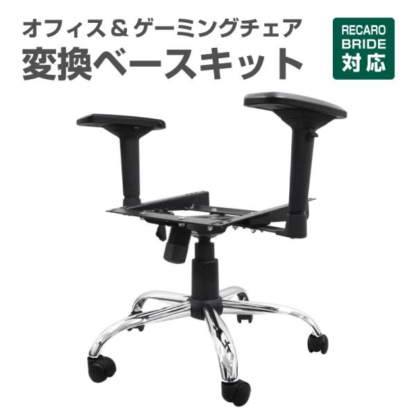 レカロ ブリッドシート対応 チェアベース 4Dアームレスト付 訳あり オフィス・ゲーミング チェアー...