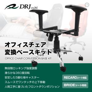 レカロ ブリッドシート対応 チェアベース 4D...の詳細画像1