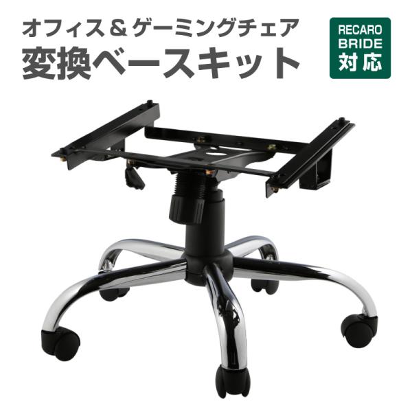 レカロ ブリッドシート対応 チェアベース  オフィス・ゲーミングチェアーキット