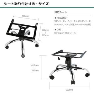 レカロ ブリッドシート対応 チェアベース オフ...の詳細画像5