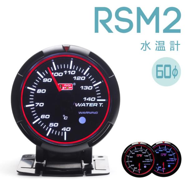 オートゲージ 車用 水温計 60mm LED2色切替 ワーニング機能 日本製モーター RSM2 45...