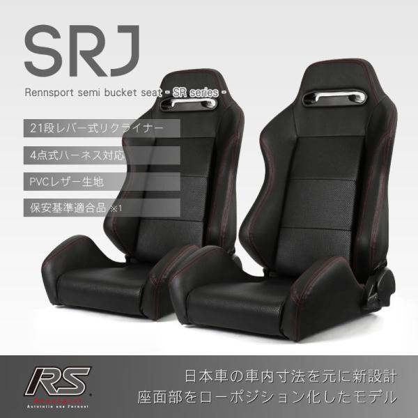 セミバケットシート 2脚 SRJ PVC 黒パンチング 赤ステッチ RENNSPORT レンシュポル...