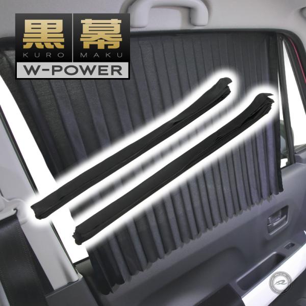車用サンシェード 黒幕 W-POWER 2枚セット｜マグネット式・日除け・アウトドア対応