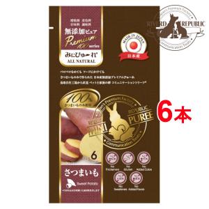 直送便　小動物 おやつ みにぴゅーれ 無添加ピュア Premium100 さつまいも 6本入 日本産素材100%/えさ/国産/ペットフード　