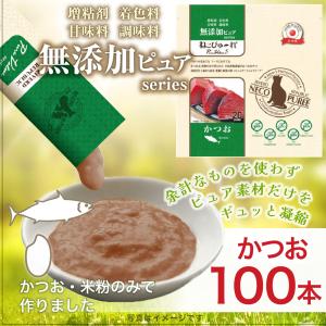 日本産 猫用おやつ ねこぴゅーれ 無添加ピュア PureValue5 かつお 100本入 (20本×5袋) 国産 キャットフード　｜drjpet